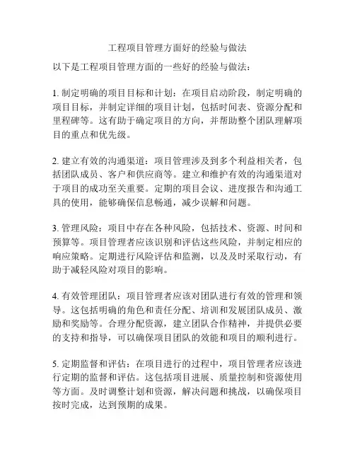 工程项目管理方面好的经验与做法
