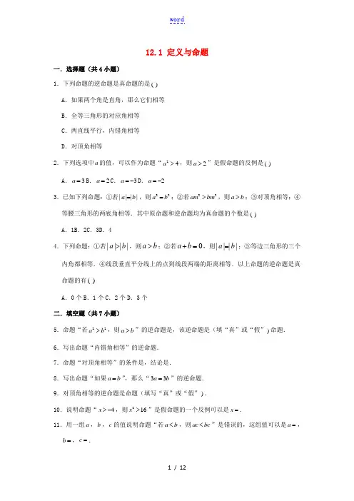 七年级数学下册 第12章 证明 12.1 定义与命题作业设计 (新版)苏科版-(新版)苏科版初中七年
