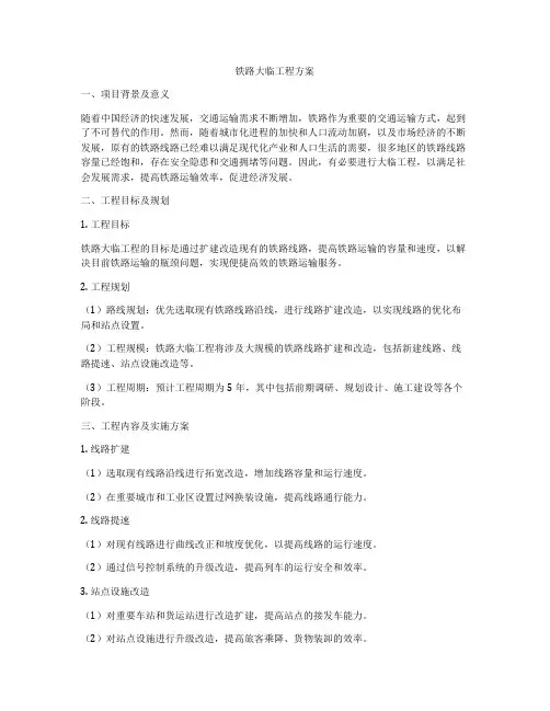 铁路大临工程方案
