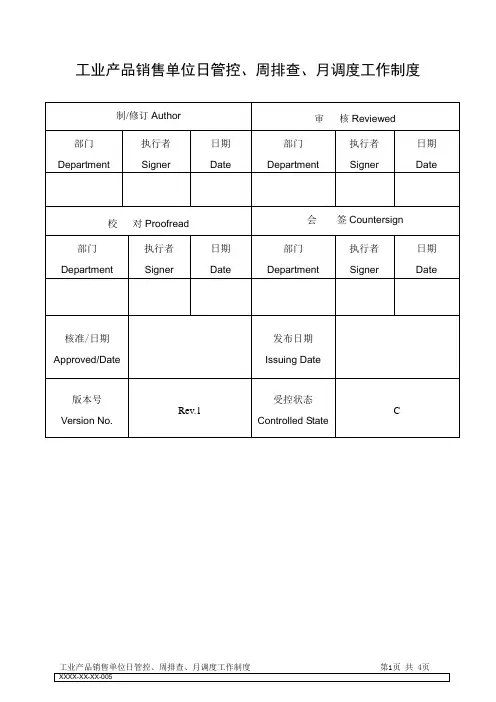 工业产品质量安全日管控、周排查、月调度工作管理制度--Rev.1