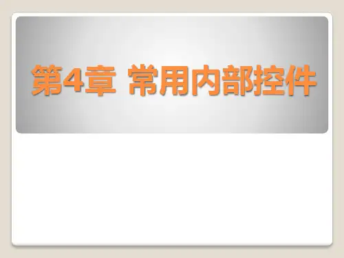 第4章-常用内部控件