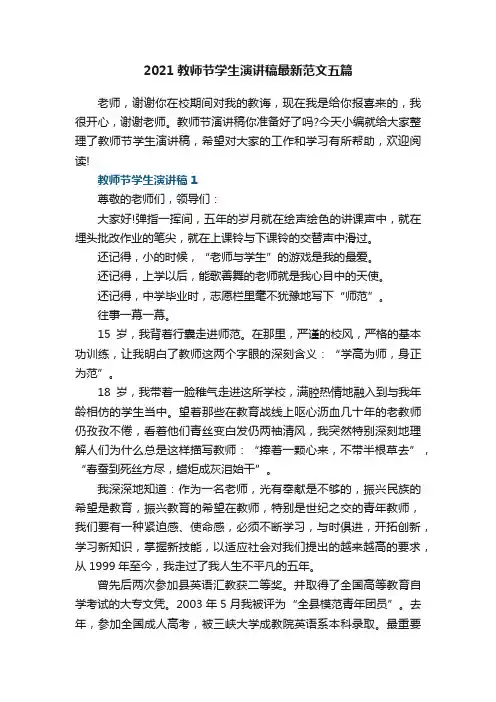2021教师节学生演讲稿最新范文五篇