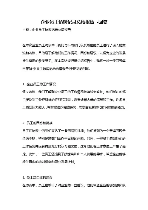 企业员工访谈记录总结报告 -回复