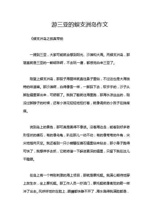 游三亚的蜈支洲岛作文