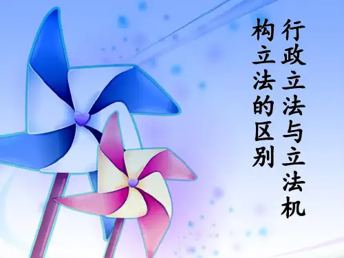 行政立法与立法机构立法的区别