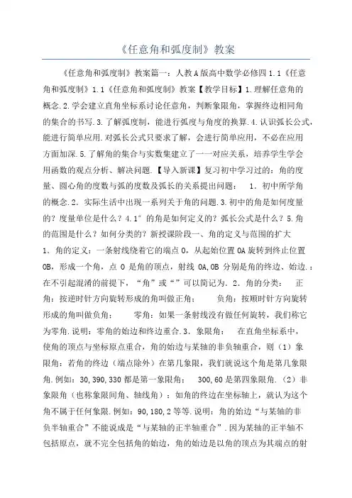 《任意角和弧度制》教案