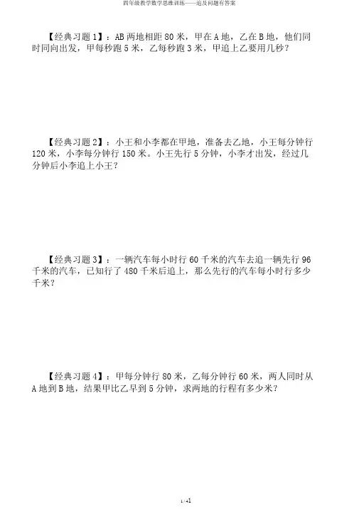 四年级教学数学思维训练——追及问题有答案
