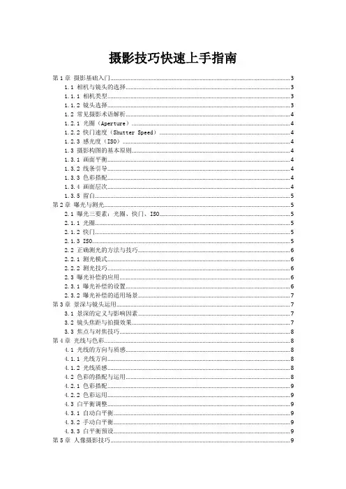 摄影技巧快速上手指南