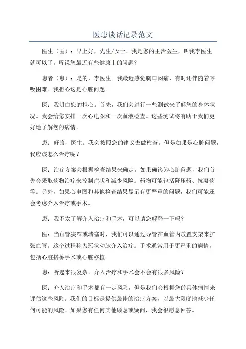 医患谈话记录范文