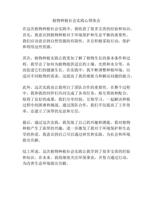 植物种植社会实践心得体会