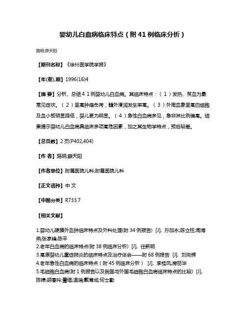 婴幼儿白血病临床特点（附41例临床分析）