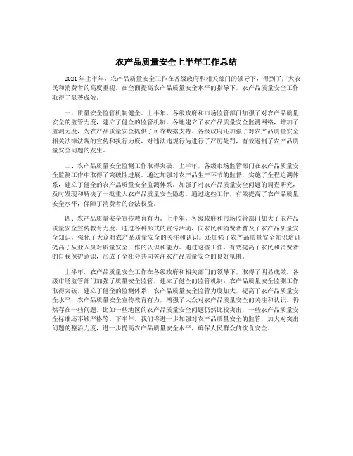 农产品质量安全上半年工作总结