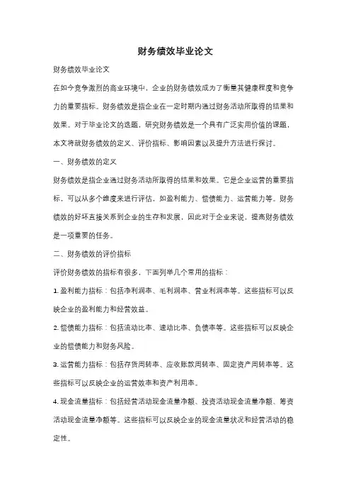 财务绩效毕业论文