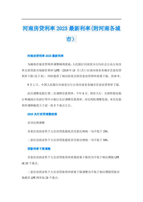 河南房贷利率2023最新利率(附河南各城市)