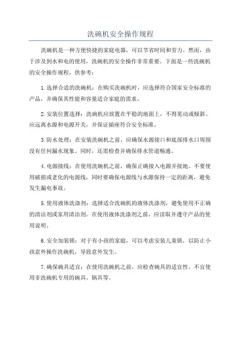 洗碗机安全操作规程