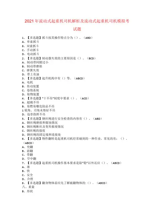 2021年流动式起重机司机解析及流动式起重机司机模拟考试题