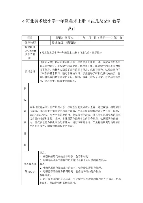 4河北美术版小学一年级美术上册《花儿朵朵》教学设计