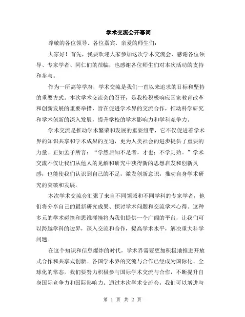学术交流会开幕词