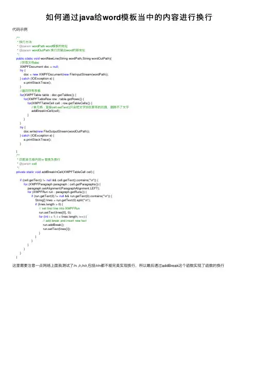 如何通过java给word模板当中的内容进行换行