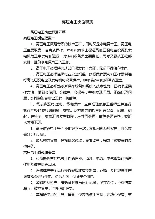 高压电工岗位职责