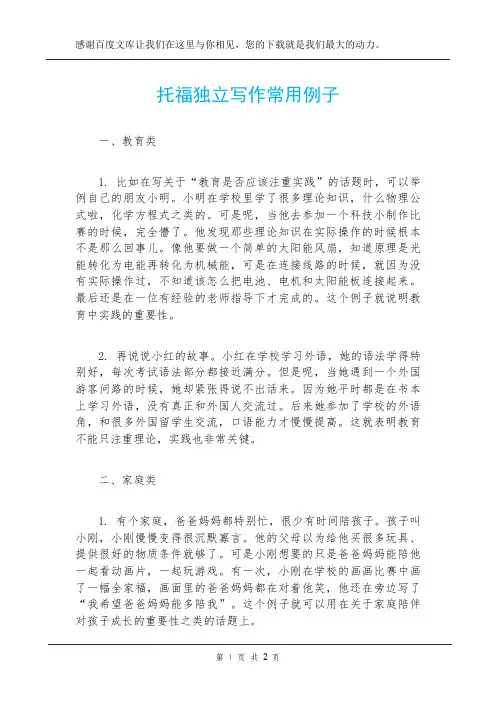 托福独立写作常用例子