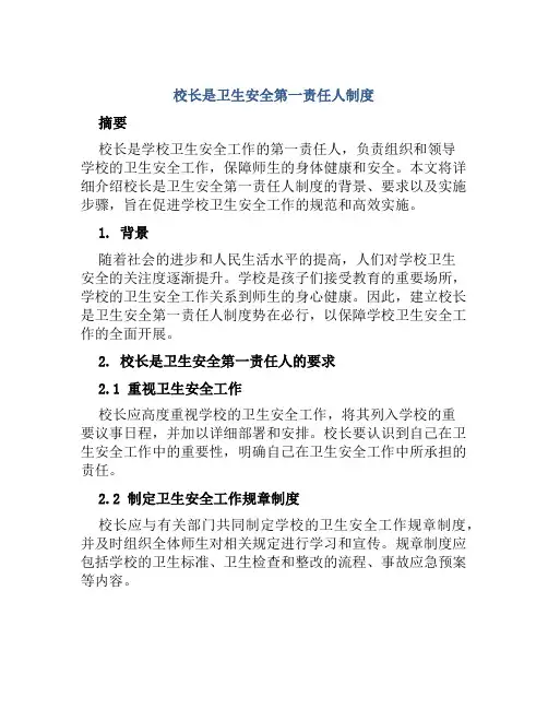 校长是卫生安全第一责任人制度