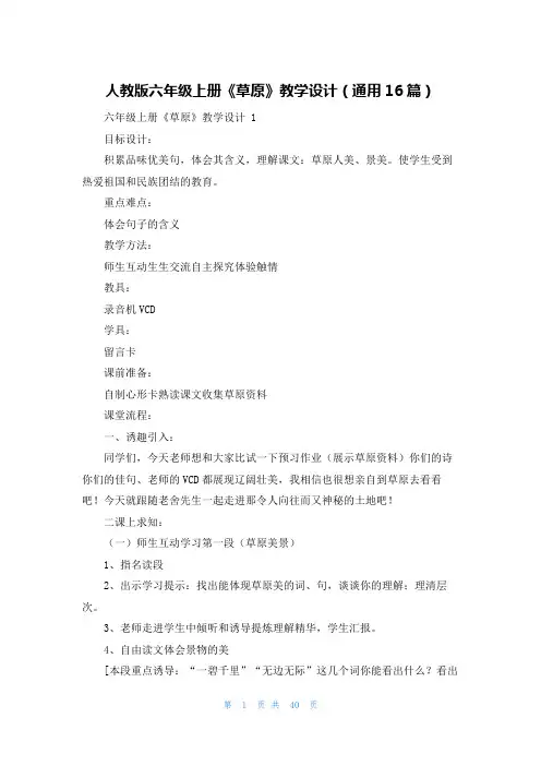人教版六年级上册《草原》教学设计(通用16篇)