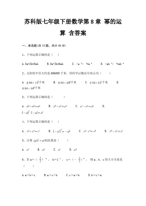 苏科版七年级下册数学第8章 幂的运算 含答案