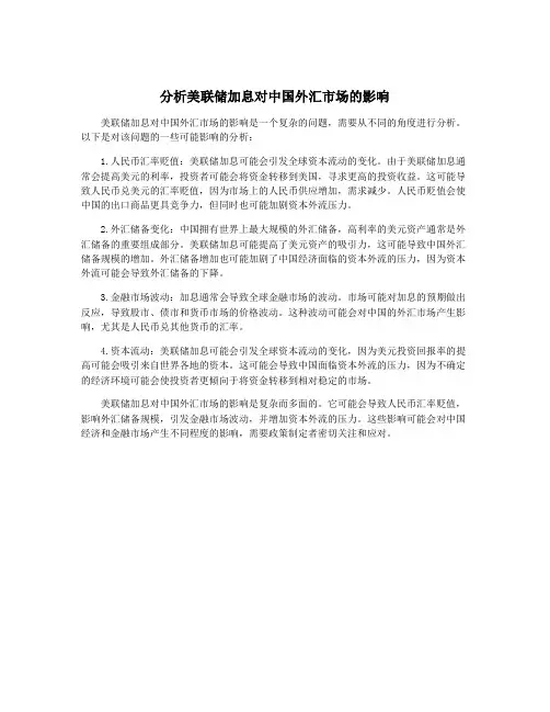 分析美联储加息对中国外汇市场的影响