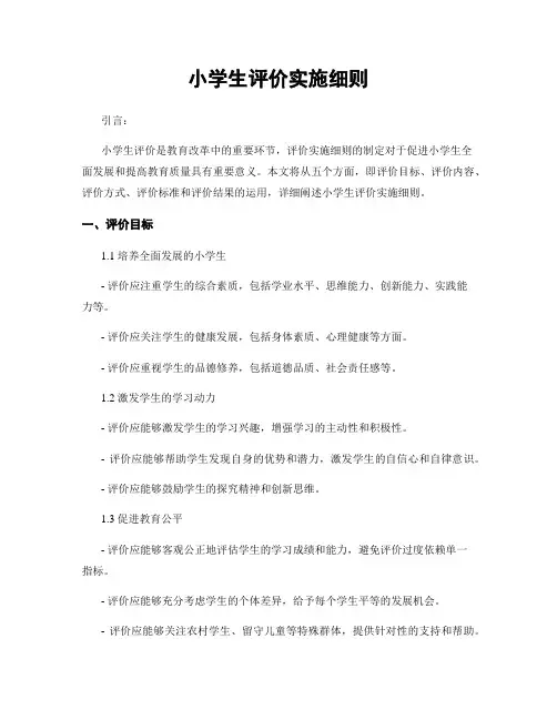 小学生评价实施细则