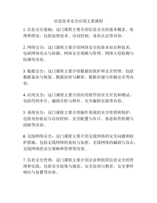 信息技术安全应用主要课程