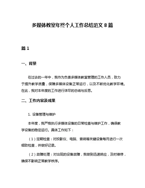 多媒体教室年终个人工作总结范文8篇