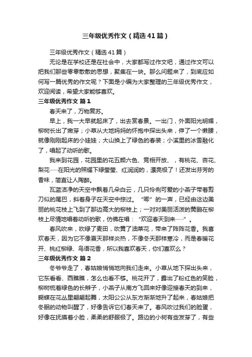 三年级优秀作文（精选41篇）