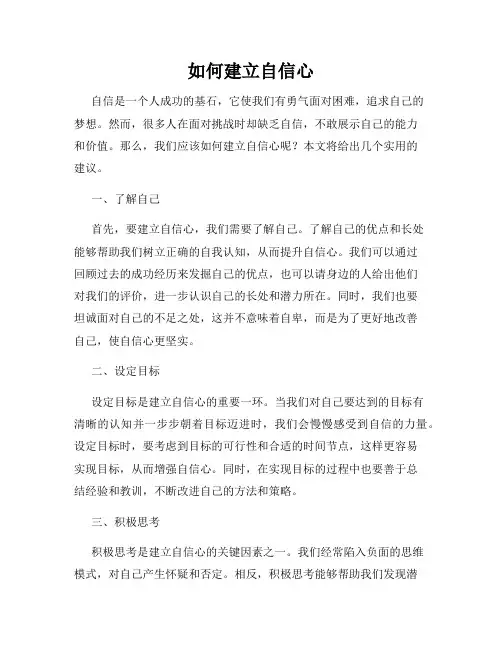 如何建立自信心
