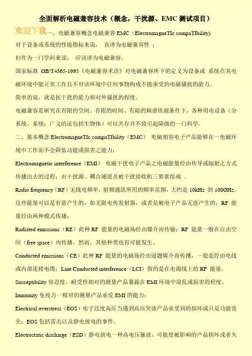 全面解析电磁兼容技术(概念,干扰源、EMC测试项目)