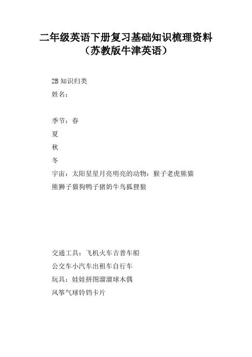 二年级英语下册复习基础知识梳理资料(苏教版牛津英语)