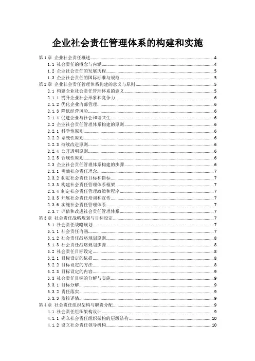 企业社会责任管理体系的构建和实施