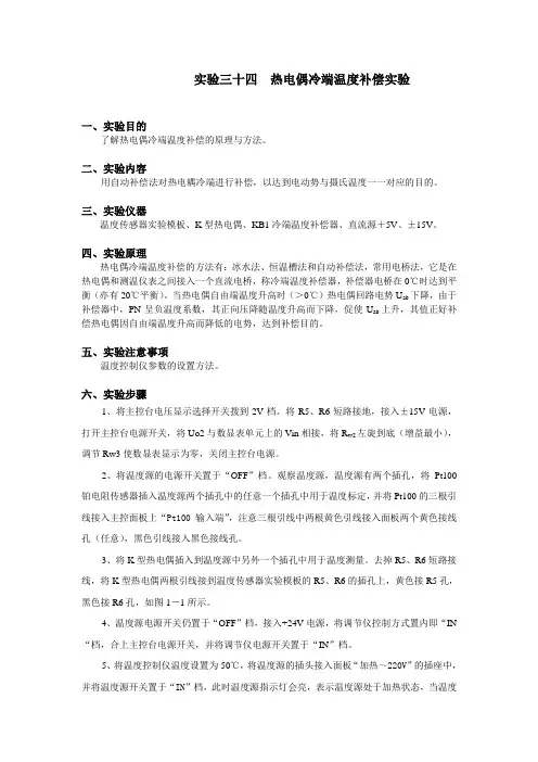 实验三  热电偶冷端温度补偿实验