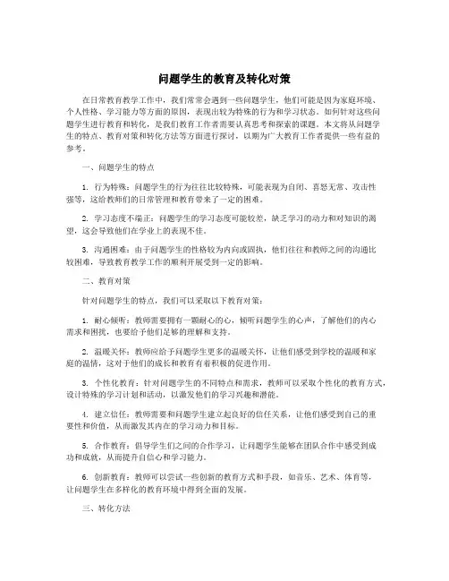 问题学生的教育及转化对策