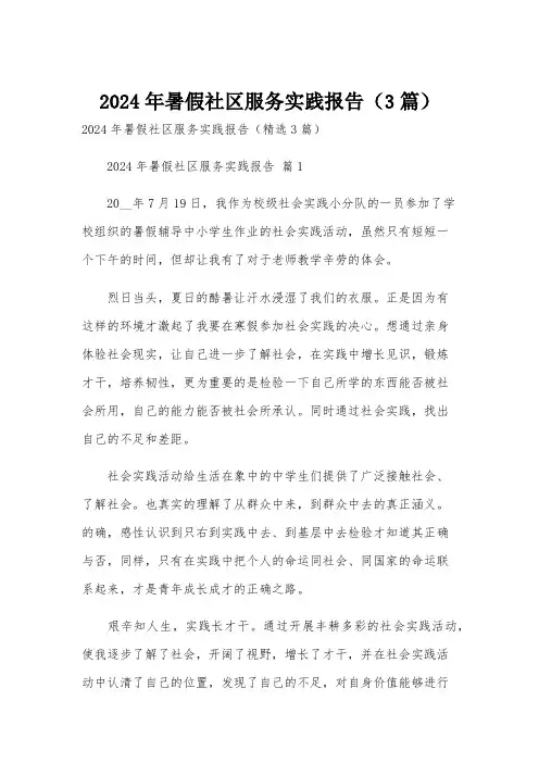 2024年暑假社区服务实践报告(3篇)