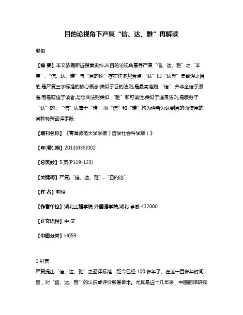 目的论视角下严复“信、达、雅”再解读