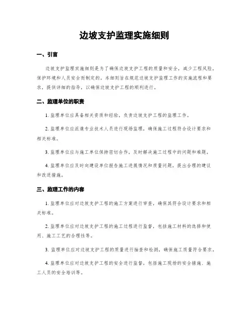边坡支护监理实施细则