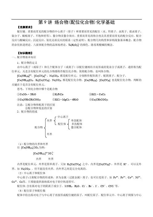 高中化学竞赛络合物(配位化合物)化学基础
