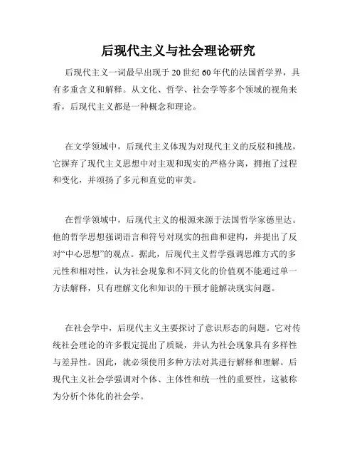 后现代主义与社会理论研究