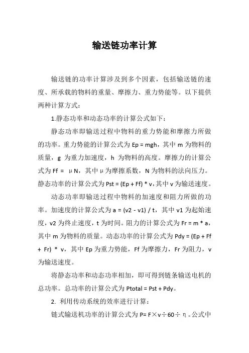 输送链功率计算