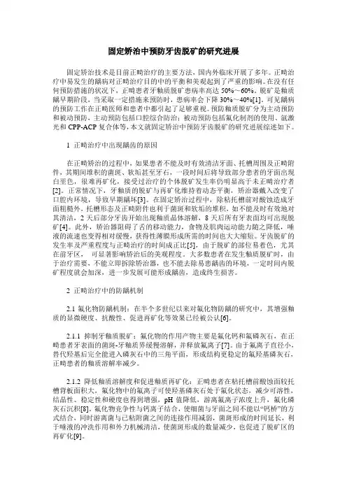 固定矫治中预防牙齿脱矿的研究进展