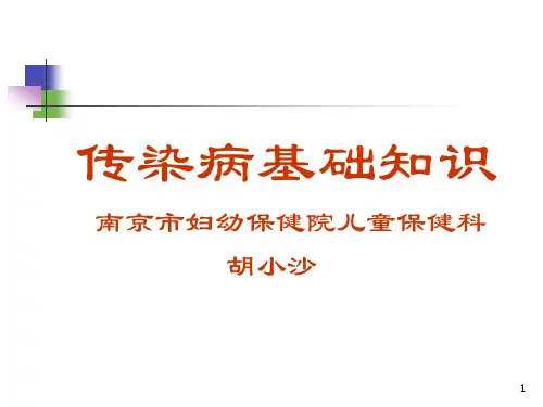 传染病基本知识