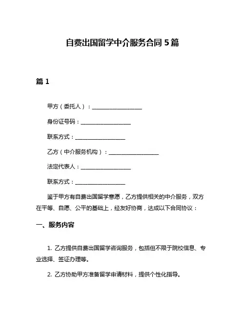 自费出国留学中介服务合同5篇