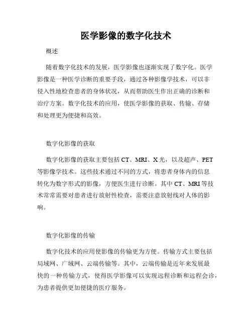 医学影像的数字化技术