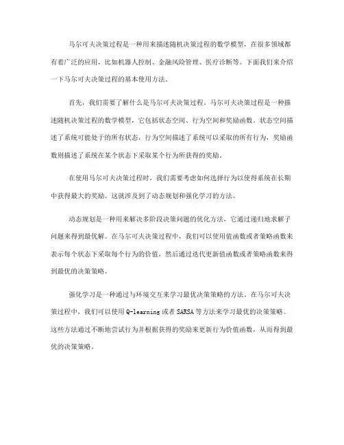 马尔可夫决策过程的基本使用方法
